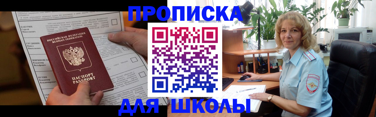 регистрация для школы в Юрге
