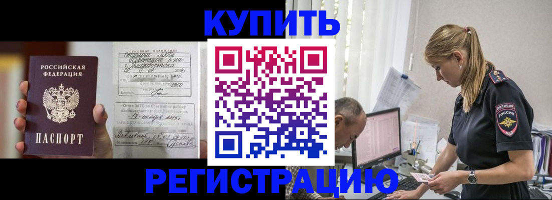 купить прописку в Юрге
